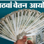 8वां वेतन आयोग: पेंशनभोगियों के लिए बड़ी राहत, सरकार ने राज्यसभा में साफ की स्थिति