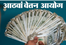 8वां वेतन आयोग: पेंशनभोगियों के लिए बड़ी राहत, सरकार ने राज्यसभा में साफ की स्थिति