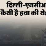 दिल्ली की आबोहवा में घुट रहा दम: ‘बेहद खराब’ श्रेणी में हवा, 16 निगरानी केंद्रों में वायु की गुणवत्ता ‘गंभीर’