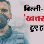 अगले दो दिन सांसों पर भारी: गैस चैंबर बनी दिल्ली, इस साल का सबसे अधिक AQI दर्ज; नोएडा की हवा सबसे जहरीली