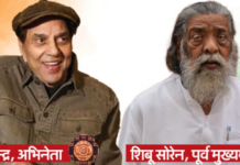 पद्म पुस्कारों का एलान: धर्मेंद्र को पद्म विभूषण, शिबू सोरेन को पद्म भूषण, रोहित को पद्मश्री