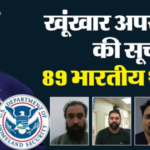 अमेरिका की खूंखार अपराधियों की सूची में 89 भारतीय शामिल, DHS ने आपराधिक प्रवासियों का किया खुलासा