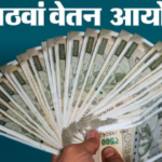 आठवां वेतन आयोग: ₹54000 न्यूनतम वेतन और पुरानी पेंशन बहाली पर ड्राफ्टिंग कमेटी की बैठक