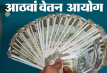 आठवां वेतन आयोग: ₹54000 न्यूनतम वेतन और पुरानी पेंशन बहाली पर ड्राफ्टिंग कमेटी की बैठक