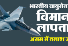 असम में वायुसेना का सुखोई-30 विमान रडार से गायब, कार्बी आंगलोंग में खोज अभियान तेज