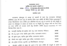 लोकायुक्त अध्यक्ष एवं सदस्यों के चयन के लिए खोजबीन समिति का गठन