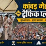कांवड़ मेला को लेकर 30 जुलाई से लागू होगा ट्रैफिक प्लान, हरिद्वार को 18 सुपर जोन में बंटा, 11 अगस्त तक कई रूट किए डायवर्ट
