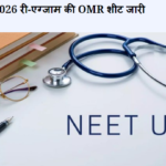 नीट यूजी 2026 री-एग्जाम की OMR शीट जारी