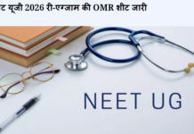 नीट यूजी 2026 री-एग्जाम की OMR शीट जारी