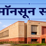 पेपर लीक मामले पर विपक्ष के विरोध के कारण दोनों सदनों की कार्यवाही कल तक के लिए स्थगित